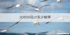 3060ti玩cf多少帧率