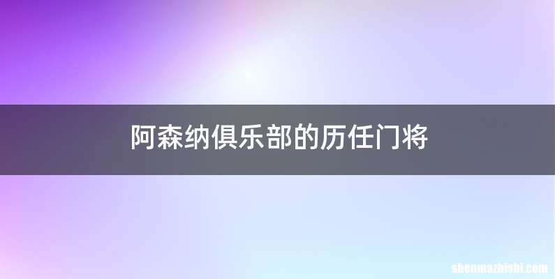阿森纳俱乐部的历任门将