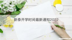 新泰开学时间最新通知2022