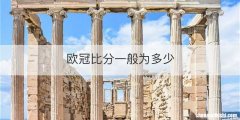 欧冠比分一般为多少