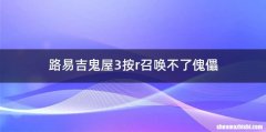 路易吉鬼屋3按r召唤不了傀儡
