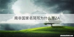 南非国家名简写为什么是ZA