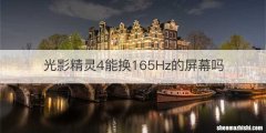光影精灵4能换165Hz的屏幕吗