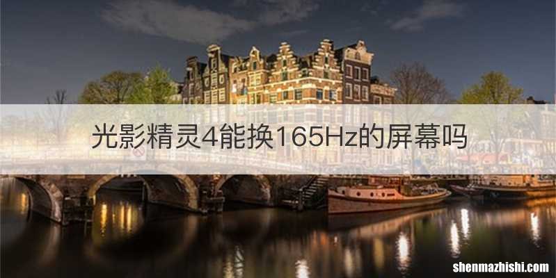 光影精灵4能换165Hz的屏幕吗