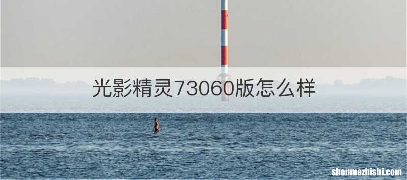 光影精灵73060版怎么样