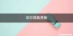 切尔西靴男靴