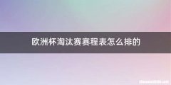 欧洲杯淘汰赛赛程表怎么排的