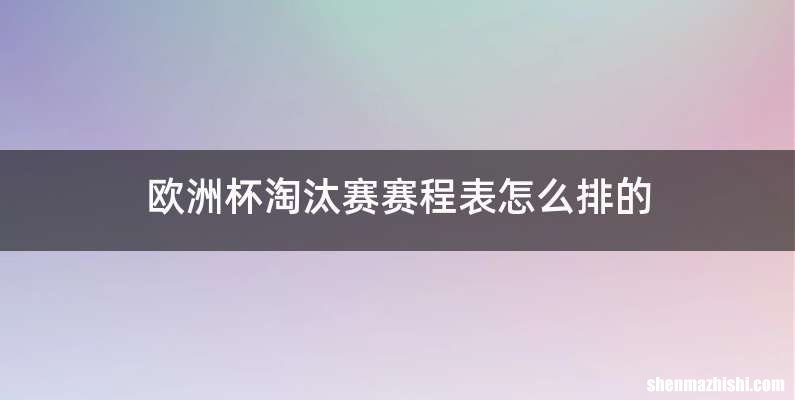 欧洲杯淘汰赛赛程表怎么排的
