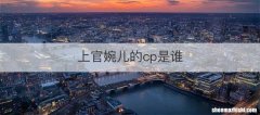 上官婉儿的cp是谁