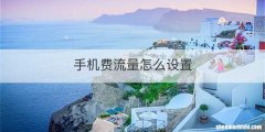 手机费流量怎么设置