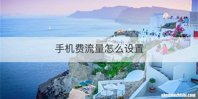 手机费流量怎么设置