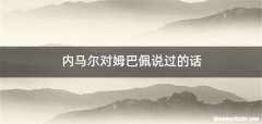 内马尔对姆巴佩说过的话