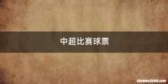 中超比赛球票