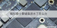 暗影骑士擎键盘进水了怎么办