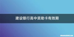 建设银行高中资助卡有效期