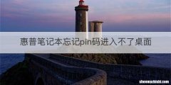 惠普笔记本忘记pin码进入不了桌面