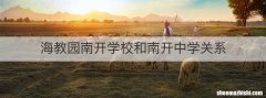 海教园南开学校和南开中学关系