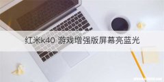 红米k40 游戏增强版屏幕亮蓝光