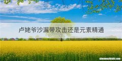 卢姥爷沙漏带攻击还是元素精通