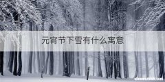 元宵节下雪有什么寓意