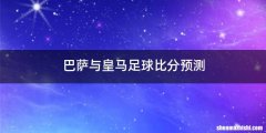 巴萨与皇马足球比分预测
