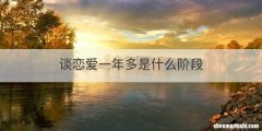 谈恋爱一年多是什么阶段