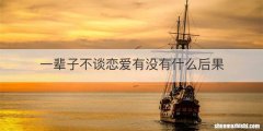 一辈子不谈恋爱有没有什么后果
