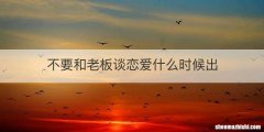 不要和老板谈恋爱什么时候出