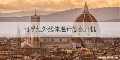 可孚红外线体温计怎么开机