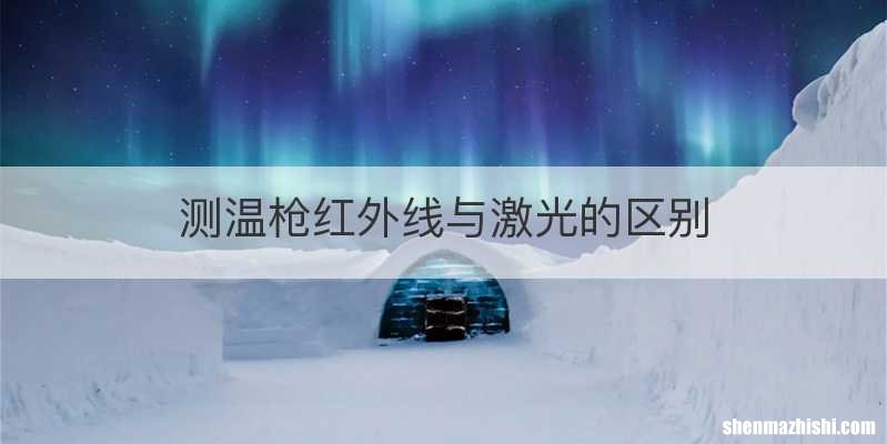 测温枪红外线与激光的区别