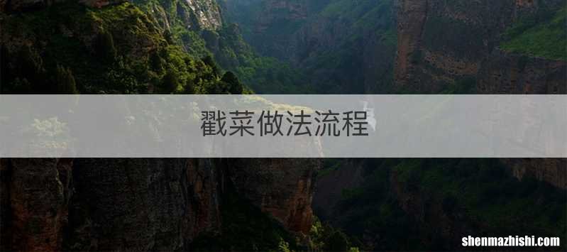 戳菜做法流程