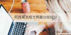 阿西莫夫短文两篇分段划分