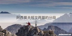阿西莫夫短文两篇的分段