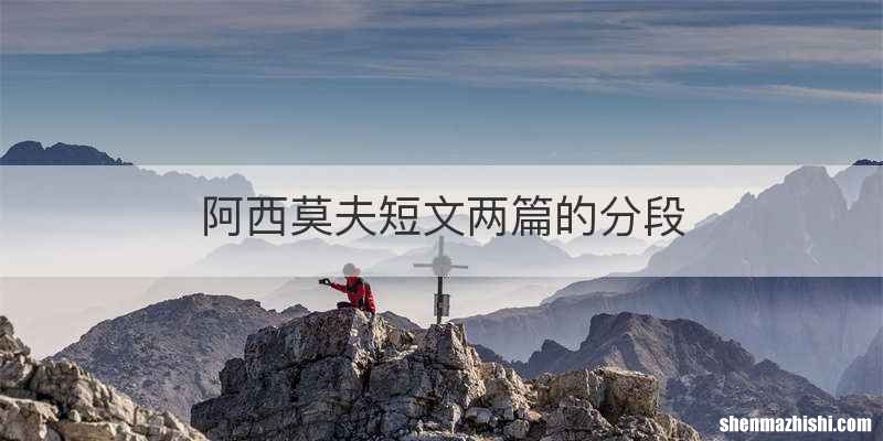 阿西莫夫短文两篇的分段