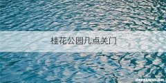 桂花公园几点关门