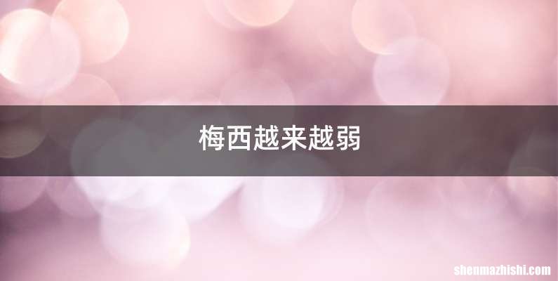 梅西越来越弱