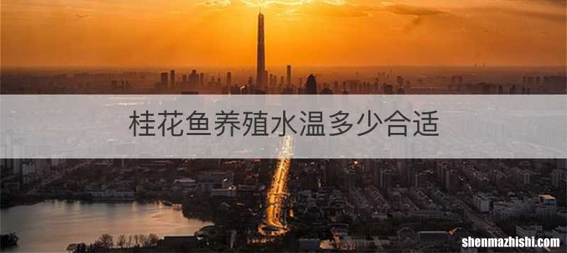 桂花鱼养殖水温多少合适