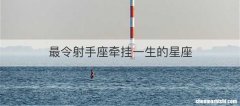 最令射手座牵挂一生的星座