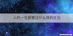 人的一生都要过什么样的生日