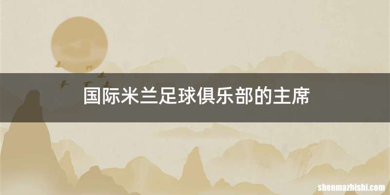 国际米兰足球俱乐部的主席