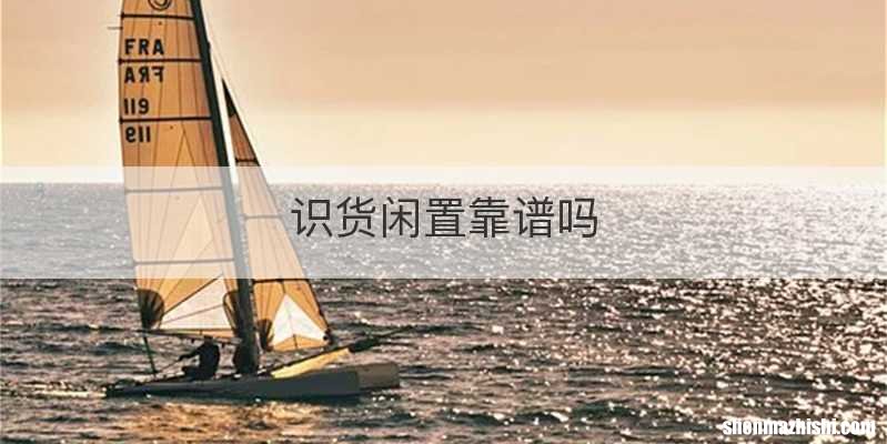识货闲置靠谱吗
