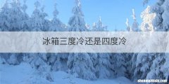 冰箱三度冷还是四度冷