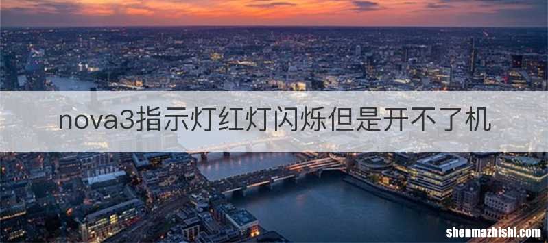 nova3指示灯红灯闪烁但是开不了机