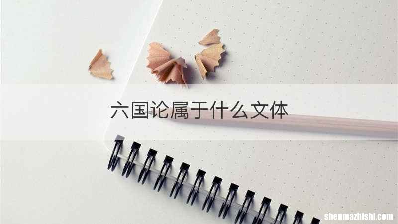 六国论属于什么文体
