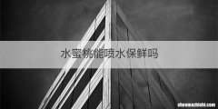 水蜜桃能喷水保鲜吗