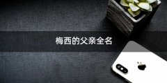 梅西的父亲全名