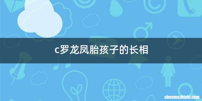 c罗龙凤胎孩子的长相