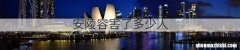 安陵容害了多少人