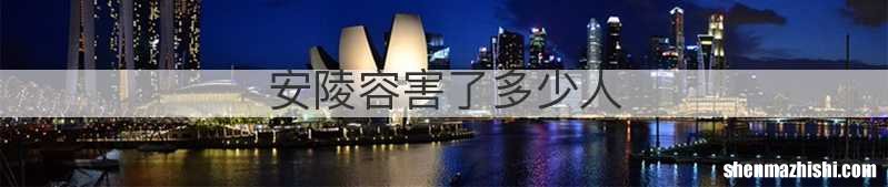 安陵容害了多少人