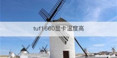 tuf1660显卡温度高